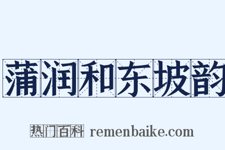 蒲润和东坡韵是什么意思的图片